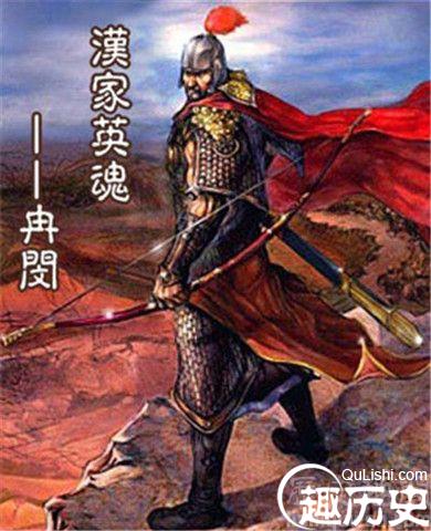 冉闵画像
