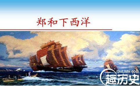 郑和下西洋