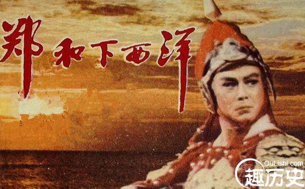郑和下西洋