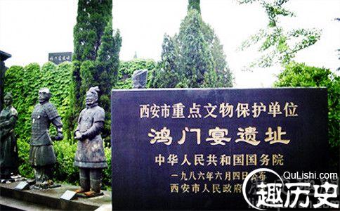 鸿门宴遗址
