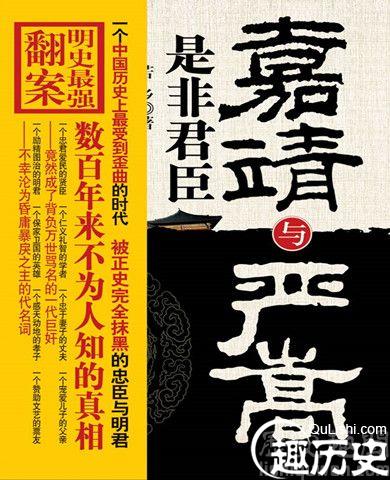 《嘉靖与严嵩》