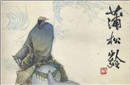 蒲松龄与《聊斋志异》 蒲松龄为什么叫柳泉居士