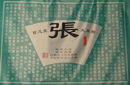 张氏的起源与始祖 张姓的始祖挥公墓在哪里？