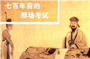 探究：元朝真的近百年没有举行过科举考试吗?