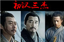 汉初三杰 人生结局为何完全不同