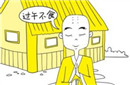 成语中“过午不食”原来一直被误读