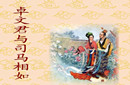司马相如如何追卓文君？竟与朋友演双簧？