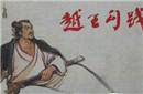 文种帮勾践灭吴，为什么最后还是被勾践杀了