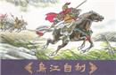 西楚霸王的悲哀：解读乌江自刎前后