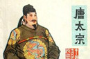 唐太宗为什么能重用功臣？