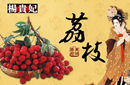一骑红尘妃子笑 妃子指的是谁？