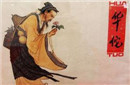 神医华佗竟是一个“虚拟人”？