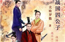 战国四公子——黄歇、赵胜、魏无忌、田文