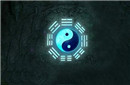 道家术语“八卦”为何成为传播小道消息代名词？