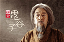 鬼谷子的思想是什么 应该如何评价鬼谷子