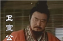 卫宣公有哪些儿子分别是谁 卫宣公的儿子都是夷姜所生吗