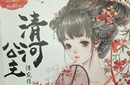 在历史上唯一卖身为奴的公主是谁呢？