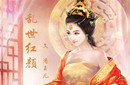 史上唯一敢奴役皇帝的绝色美女