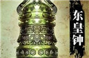东皇钟的由来是什么？上古十大神器东皇钟介绍