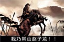 赵云不是刘备心腹 所以得不到重用？