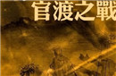 官渡战前曹军中的“恐袁症”