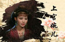 上官婉儿的淫荡是驾驭政治还是本性风流？