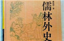 《儒林外史》竟藏贾宝玉 拒绝做直男