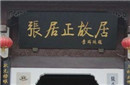 张居正背后的荣辱：后来的抄家证明其尚属清官