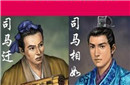 西汉二司马、司马相如、司马迁 文章西汉两司马
