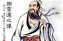 南朝三谢之一谢灵运的个人作品及人物评价