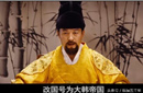 史上最怂帝国：存在仅13年却自称继承明朝正统