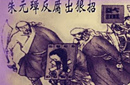 有史最牛反腐朱元璋 铁面铁心铁腕铁血