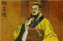 秦始皇嬴政的父亲之谜,吕不韦照旧异人？