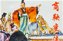 商鞅变法前后秦国的改变 商鞅变法的历史意义