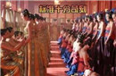 古代选妃需要“裸检”吗，她们是如何体检的？