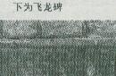 泰山《飞龙篇》碑刻与“绣虎”曹植