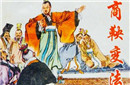 司马迁《史记》致世人都误解商鞅变法的性质？