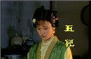 丫鬟柳五儿到底死没死？她是怎么死的？