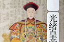 光绪帝的惨痛经历：变法遇上慈禧皆成空