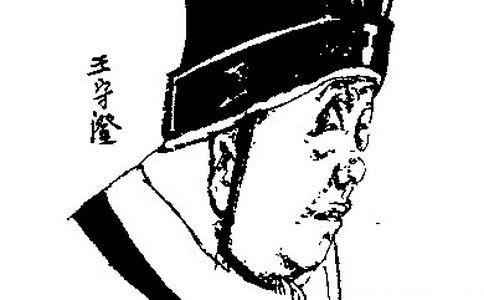王守澄画像