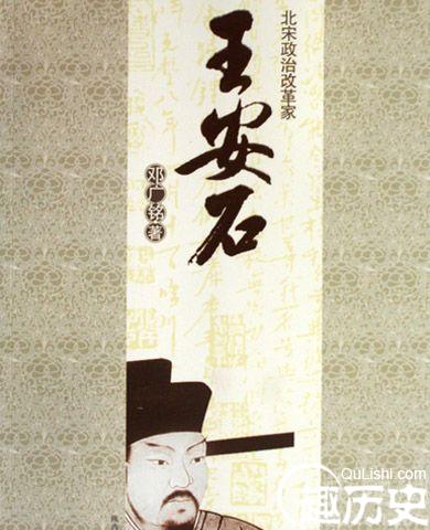 北宋政治改革家王安石封面