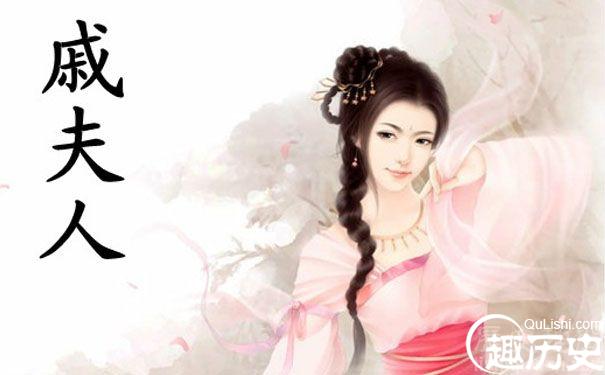 戚夫人画像