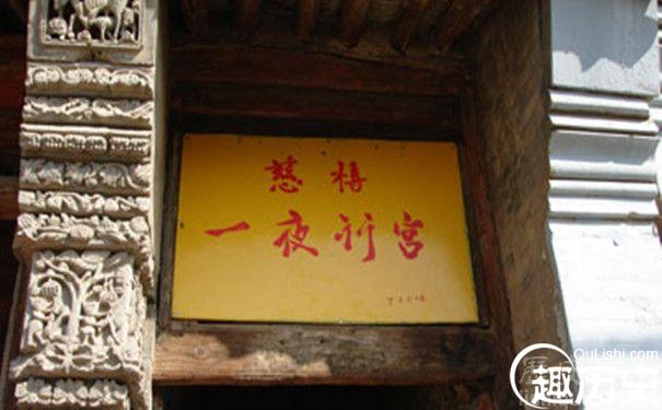 慈禧行宫图片