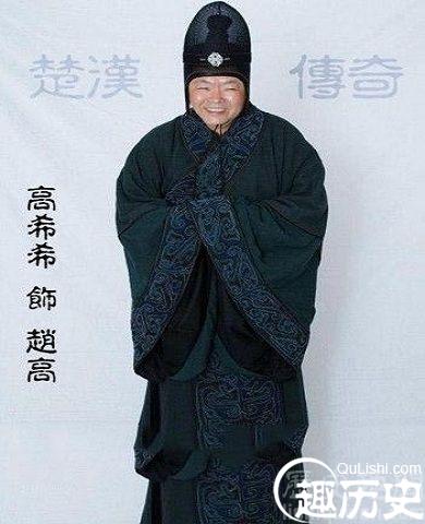 《楚汉传奇》赵高剧照
