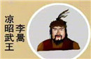 武昭王李暠志为何不想当皇帝?