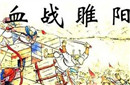 张巡杀妾的故事简介 张巡吃人是怎么回事