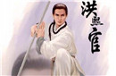 洪熙官是谁？洪熙官墓地之谜揭晓！