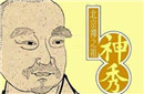 唐朝得道高僧神秀大师的简介 神秀与慧能
