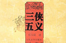 三侠五义作者是谁 作者为清朝石玉昆