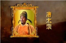 唐太宗PK隋炀帝 两人有颇多相似之处